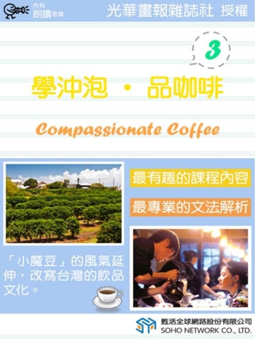 光華畫報雜誌社 的 學沖泡‧品咖啡 3 (Compassionate Coffee 3) 內容詳情 - 可供借閱